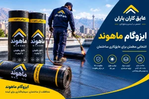 ایزوگام ماهوند برای عایق‌کاری پشت بام